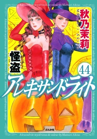 怪盗アレキサンドライト（分冊版）(44)