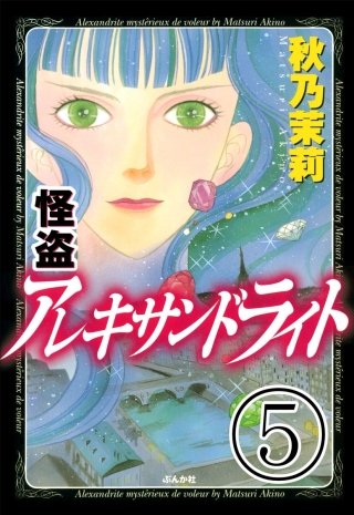 怪盗アレキサンドライト（分冊版）(5)