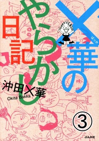 ×華のやらかし日記（分冊版）(3)