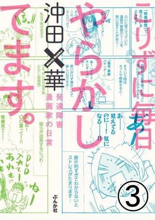 こりずに毎日やらかしてます。発達障害漫画家の日常（分冊版）(3)