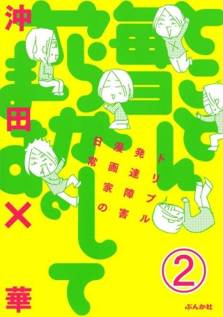 とことん毎日やらかしてます。トリプル発達障害漫画家の日常（分冊版）(2)