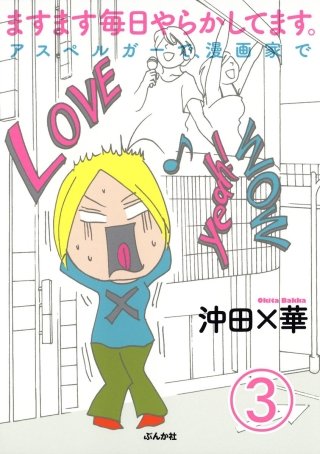 ますます毎日やらかしてます。アスペルガーで、漫画家で（分冊版）(3)