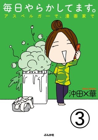 毎日やらかしてます。アスペルガーで、漫画家で（分冊版）(3)
