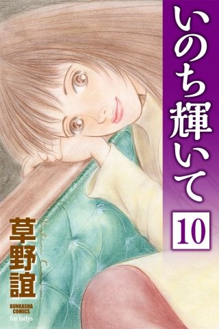 いのち輝いて（分冊版）(10)