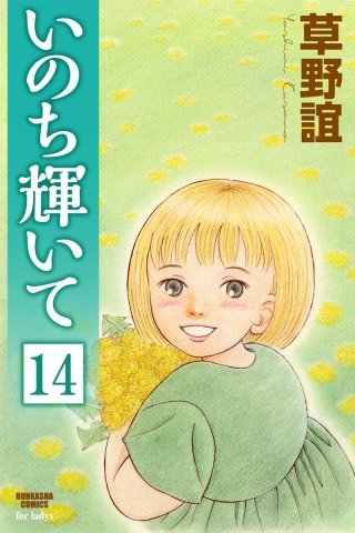 いのち輝いて（分冊版）(14)
