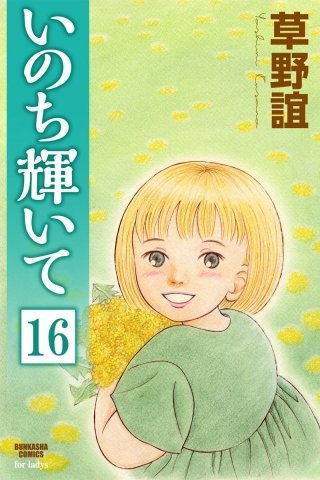 いのち輝いて（分冊版）(16)