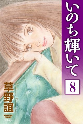 いのち輝いて（分冊版）(8)
