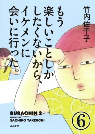 もう楽しいことしかしたくないから、イケメンに会いに行った。（分冊版）(6)
