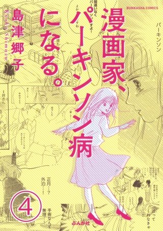 漫画家、パーキンソン病になる。（分冊版）(4)