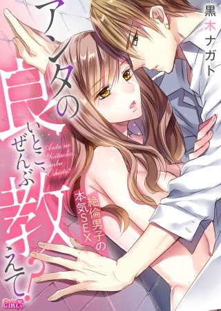 アンタの良いとこ、ぜんぶ教えて?絶倫男子の本気SEX(2)