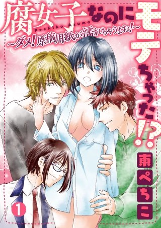腐女子なのにモテちゃった!?～ダメ！原稿用紙が濡れちゃうよお！～【分冊版】