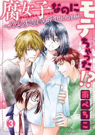 腐女子なのにモテちゃった!?～ダメ！原稿用紙が濡れちゃうよお！～【分冊版】(3)