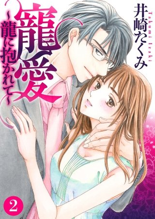寵愛～龍に抱かれて～【分冊版】(2)
