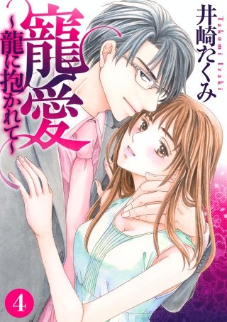 寵愛～龍に抱かれて～【分冊版】(4)