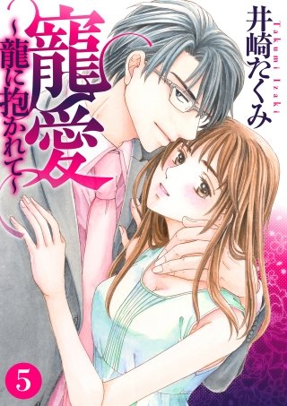 寵愛～龍に抱かれて～【分冊版】(5)