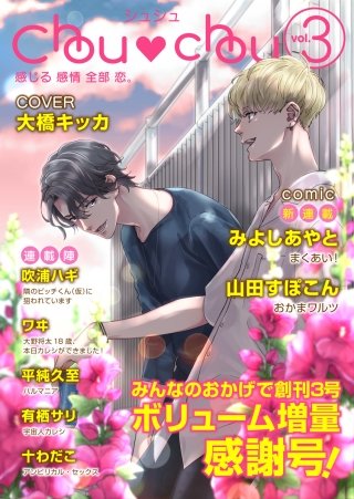 Chouchou vol.03