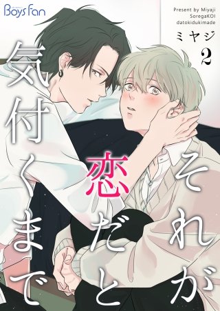 それが恋だと気付くまで(2)