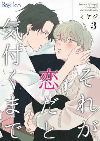 それが恋だと気付くまで(3)