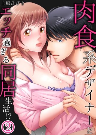 肉食系デザイナーとエッチ過ぎる同居生活!?(2)