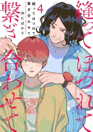 縫ってほつれて繋ぎ合わせて(4)