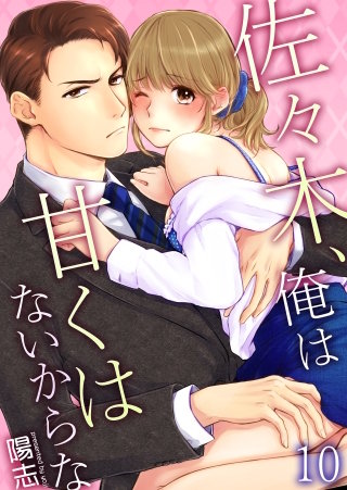 佐々木、俺は甘くはないからな(10)