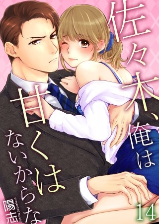 佐々木、俺は甘くはないからな(14)
