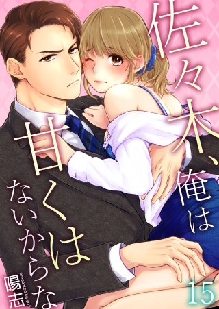 佐々木、俺は甘くはないからな(15)