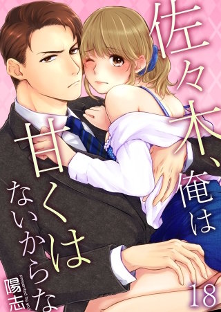 佐々木、俺は甘くはないからな(18)