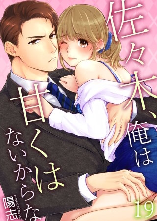 佐々木、俺は甘くはないからな(19)