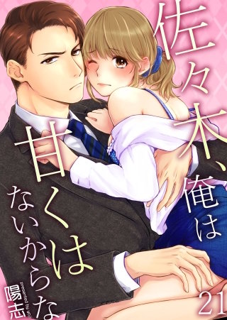 佐々木、俺は甘くはないからな(21)