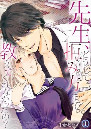 先生、どうして拒み方まで教えてくれなかったの?