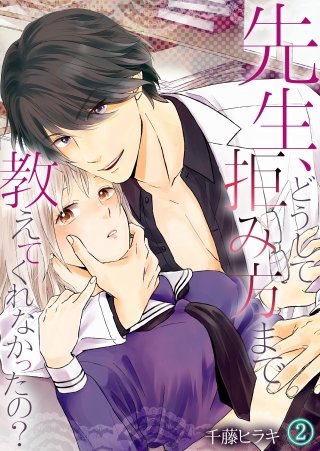 先生、どうして拒み方まで教えてくれなかったの？(2)