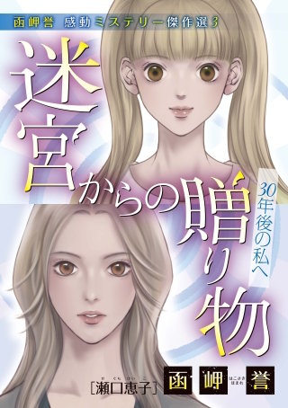 函岬誉 感動ミステリー傑作選3　迷宮からの贈り物～30年後の私へ～