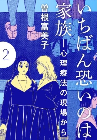 いちばん恐いのは家族―心理療法の現場から【分冊版】(2)