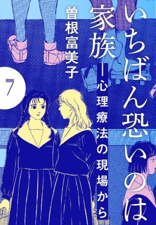 いちばん恐いのは家族―心理療法の現場から【分冊版】(7)