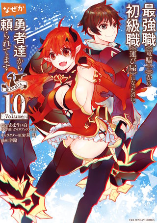 最強職《竜騎士》から初級職《運び屋》になったのに、なぜか勇者達から頼られてます@comic(10)