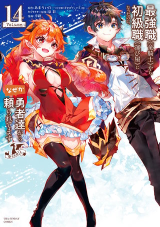 最強職《竜騎士》から初級職《運び屋》になったのに、なぜか勇者達から頼られてます@comic(14)