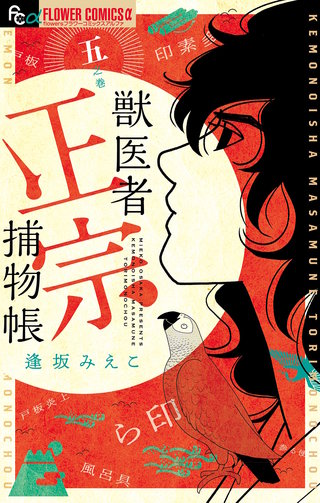 獣医者正宗捕物帳(5)
