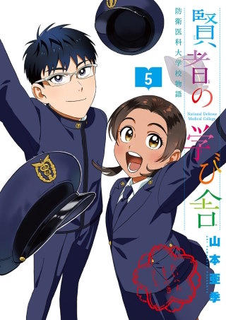 賢者の学び舎 防衛医科大学校物語(5)