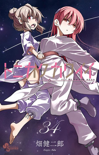 トニカクカワイイ(34)