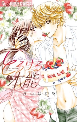 とろける本能(3)