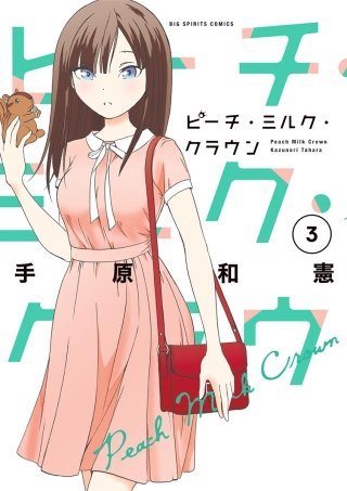 ピーチ・ミルク・クラウン(3)
