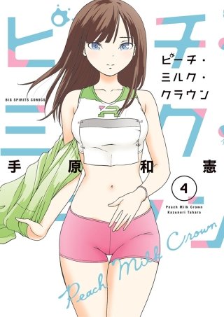 ピーチ・ミルク・クラウン(4)