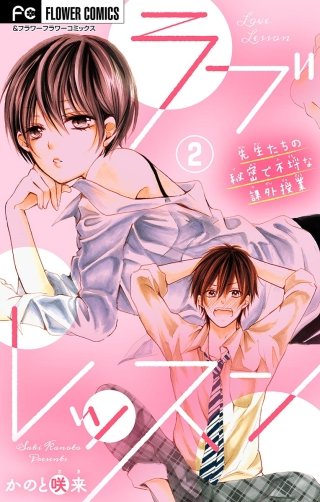 ラブレッスン～先生たちの秘密で不埒な課外授業～【マイクロ】(2)