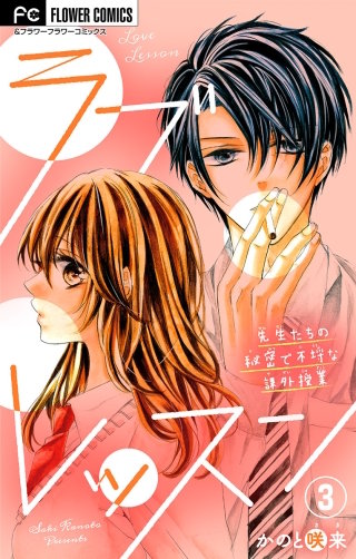 ラブレッスン～先生たちの秘密で不埒な課外授業～【マイクロ】(3)