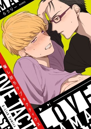騙し討ちラブタクティクス【特典ペーパー/電子書籍限定マンガ付】