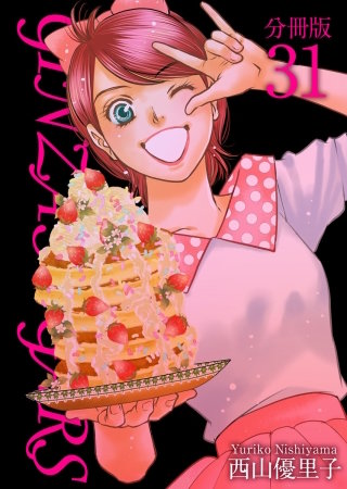 GINZA SUGARS 分冊版(31)