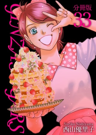 GINZA SUGARS 分冊版(33)