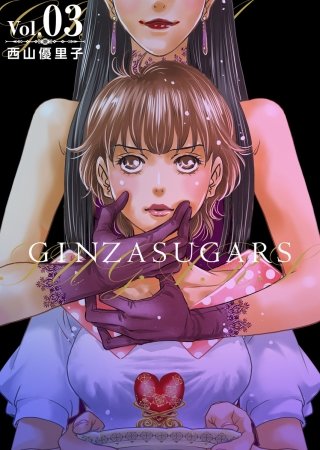 GINZA SUGARS(3)