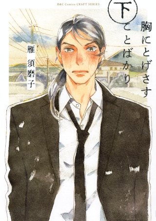 胸にとげさすことばかり(2)